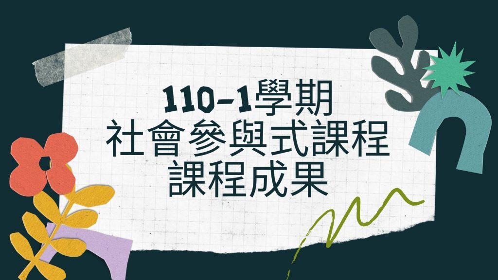 110-1學期社參封面