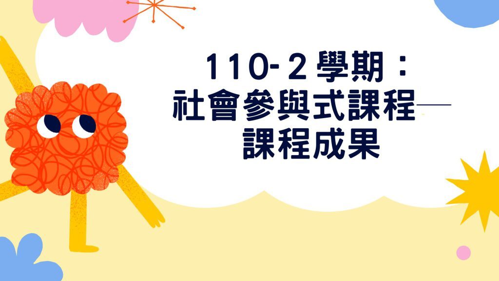 110-2學期社參封面