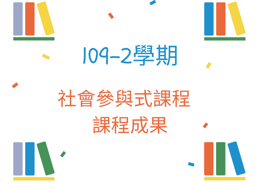 109-2學期社參封面