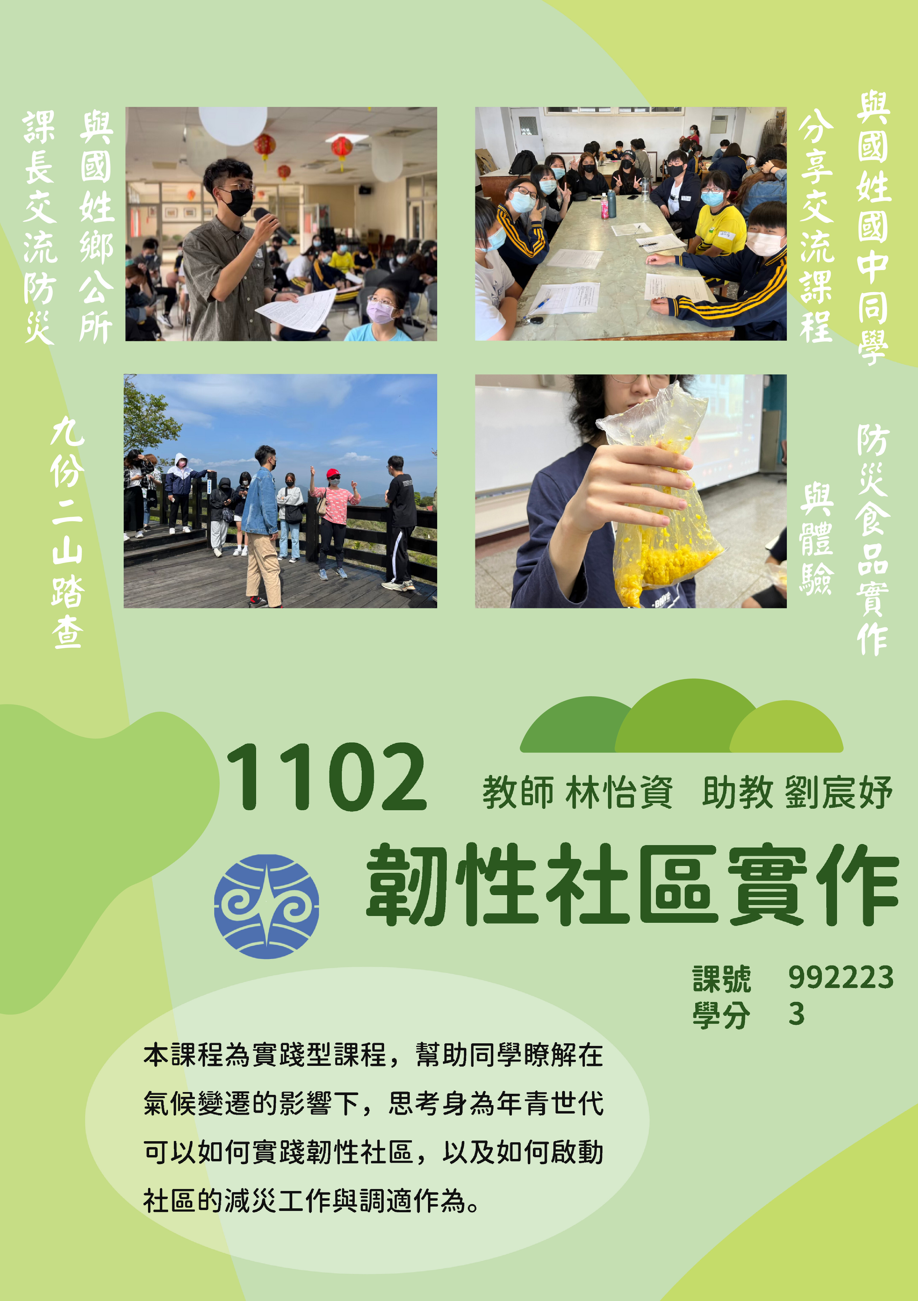 韌性社區實作
