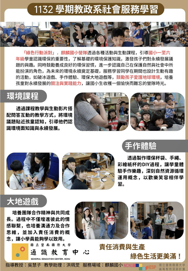 Link to 教政系社會服務學習  主題名稱：麒麟國小營隊(環境教育主題)
