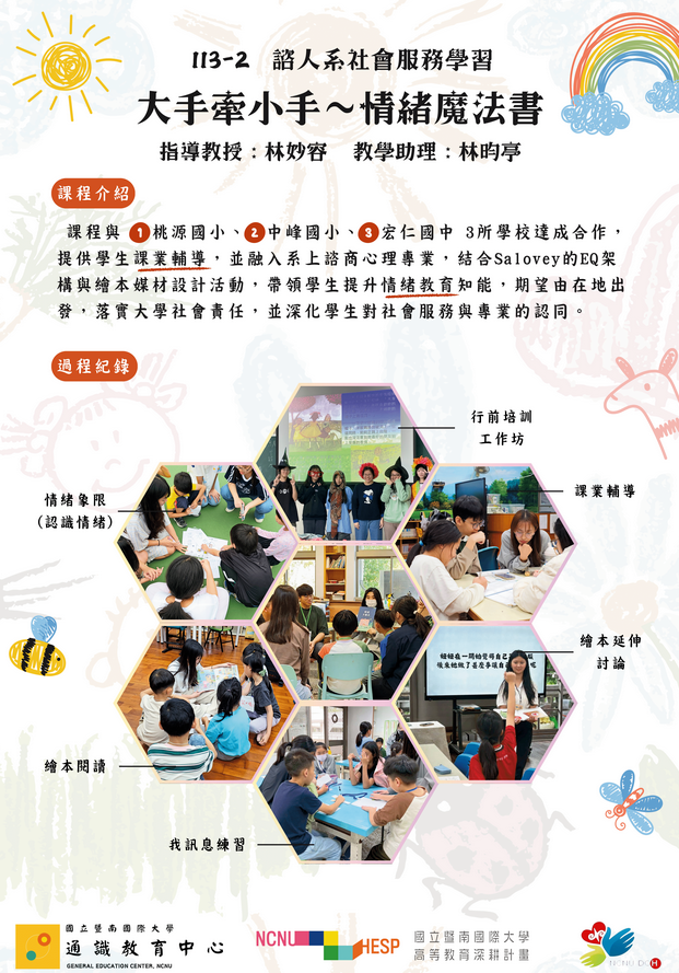 Link to 諮人系社會服務學習(諮心組) 主題名稱：大手牽小手～情緒魔法屋
