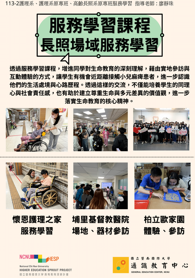 Link to 113-2護理系、護理系原專班、高齡長照系原專班社會服務學習
