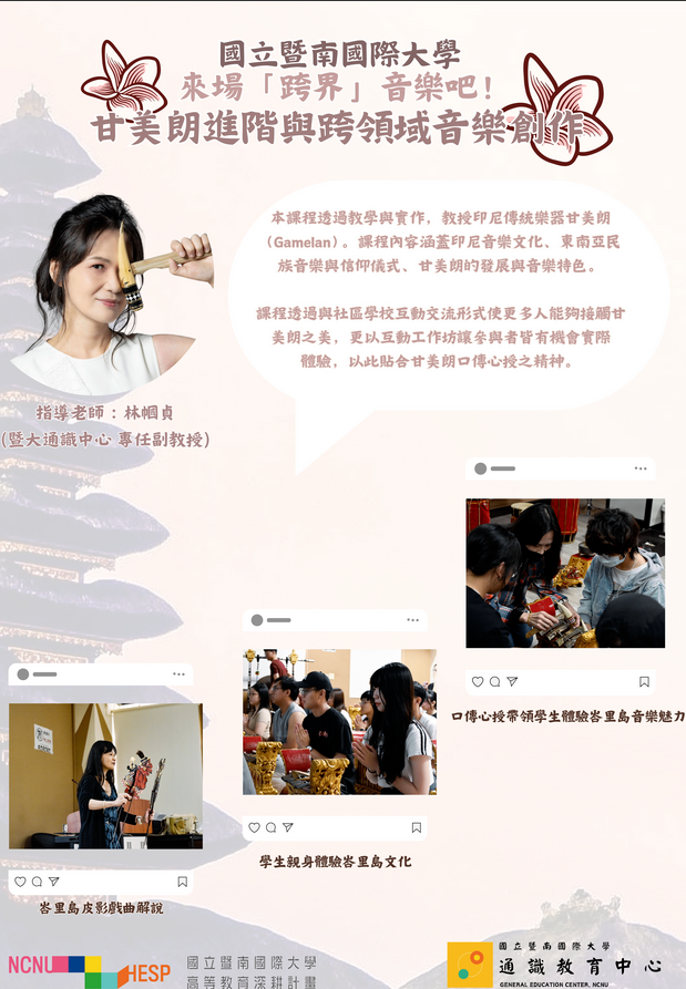 Link to 113-2甘美朗進階與跨領域音樂創作