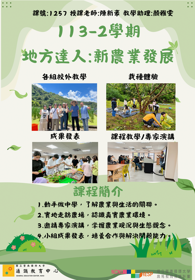 Link to 113-2地方達人：新農業發展